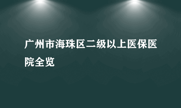 广州市海珠区二级以上医保医院全览