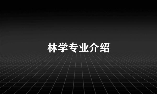 林学专业介绍