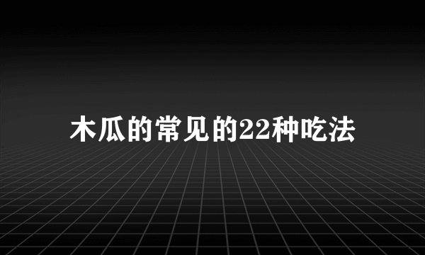 木瓜的常见的22种吃法