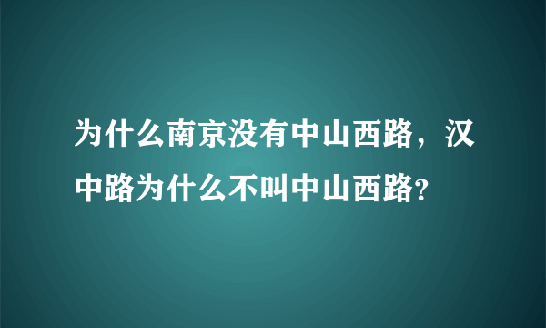 为什么南京没有中山西路，汉中路为什么不叫中山西路？