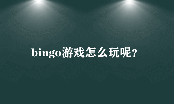 bingo游戏怎么玩呢？