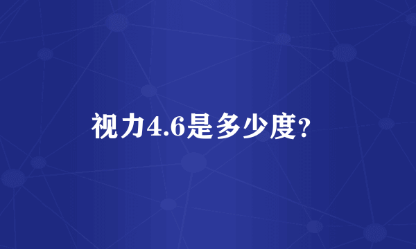 视力4.6是多少度？