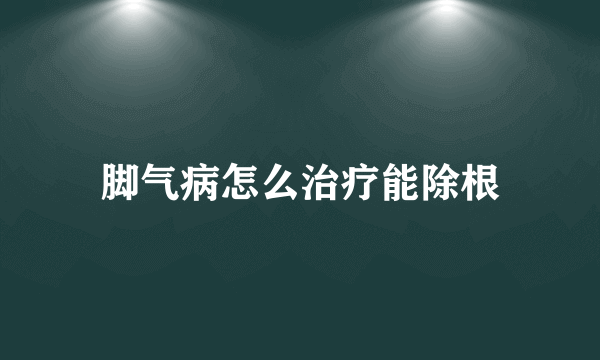 脚气病怎么治疗能除根