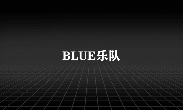 BLUE乐队