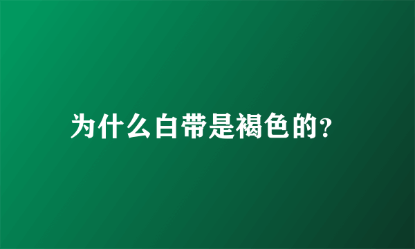 为什么白带是褐色的？