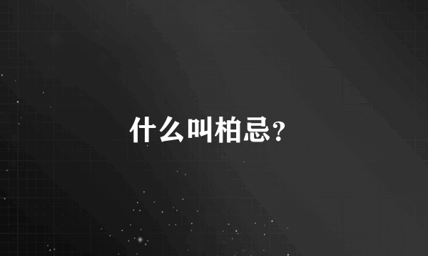 什么叫柏忌？