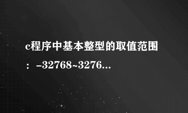 c程序中基本整型的取值范围：-32768~32767是怎么算出来的？