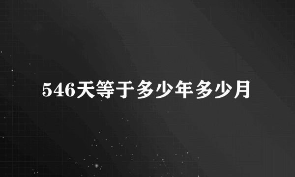 546天等于多少年多少月