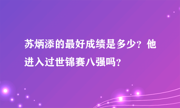 苏炳添的最好成绩是多少？他进入过世锦赛八强吗？