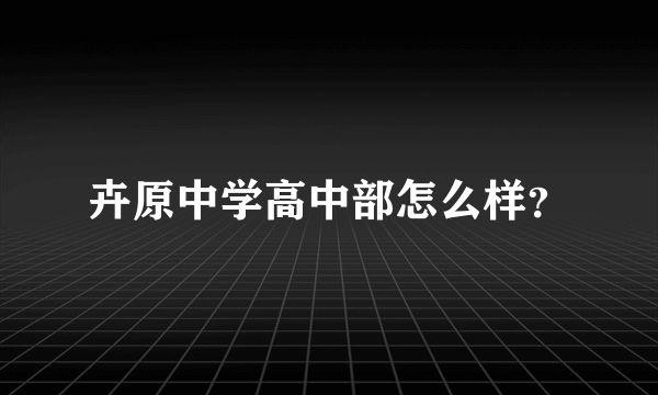 卉原中学高中部怎么样？