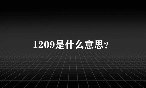 1209是什么意思？