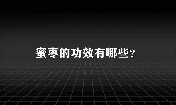 蜜枣的功效有哪些？