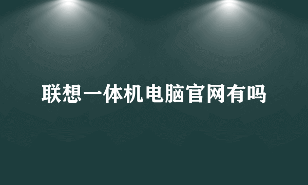 联想一体机电脑官网有吗