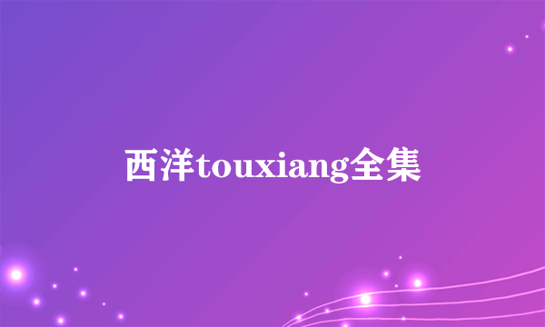 西洋touxiang全集