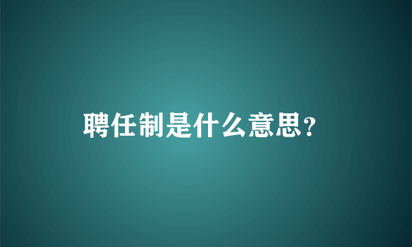 聘任制是什么意思？