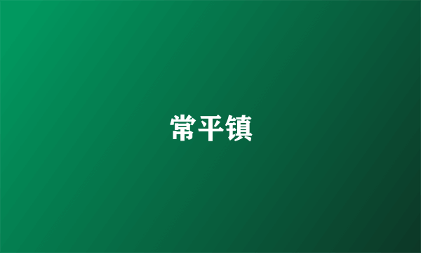 常平镇