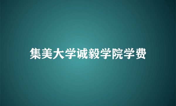 集美大学诚毅学院学费