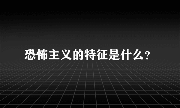 恐怖主义的特征是什么？