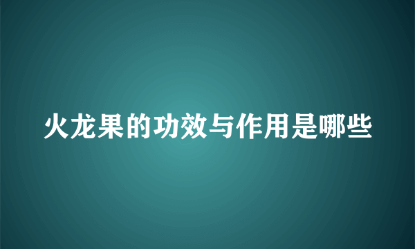 火龙果的功效与作用是哪些