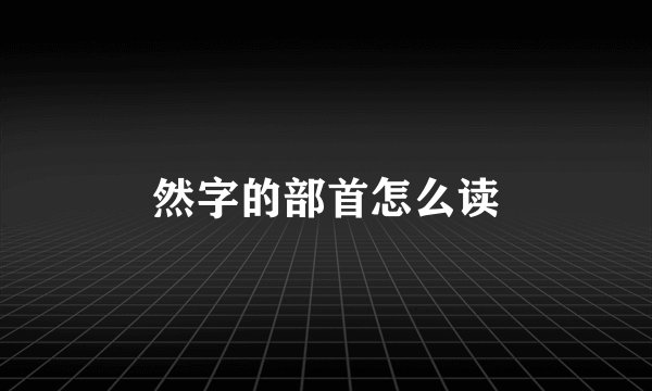 然字的部首怎么读