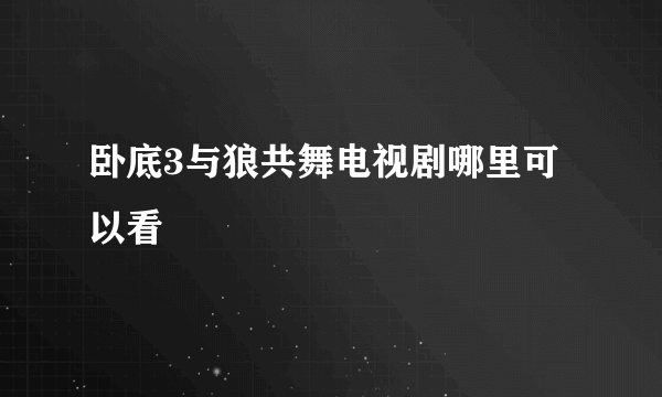 卧底3与狼共舞电视剧哪里可以看