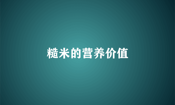 糙米的营养价值