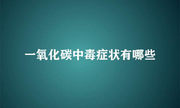 一氧化碳中毒症状有哪些