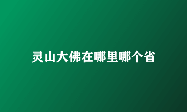 灵山大佛在哪里哪个省