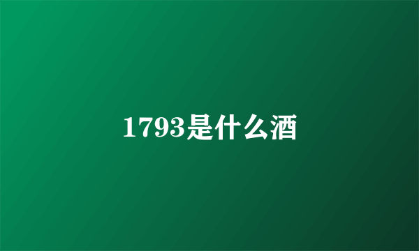 1793是什么酒