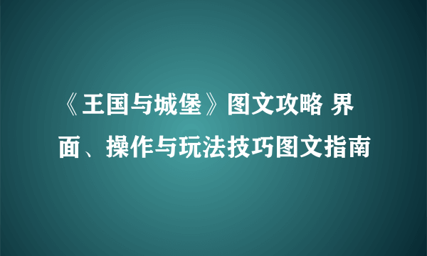 《王国与城堡》图文攻略 界面、操作与玩法技巧图文指南