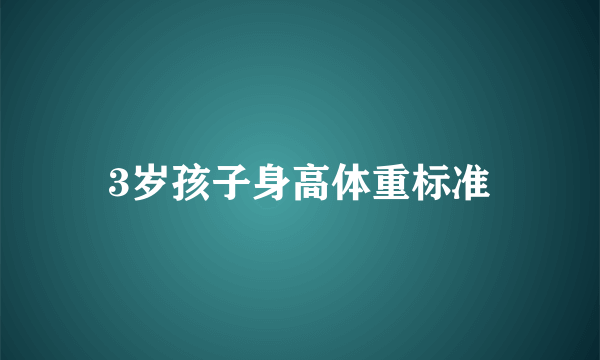 3岁孩子身高体重标准