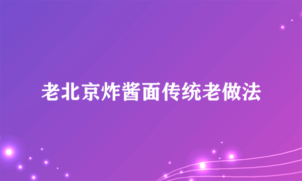 老北京炸酱面传统老做法