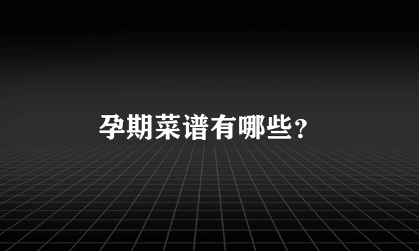 孕期菜谱有哪些？