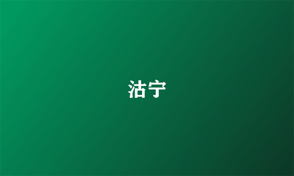 沽宁