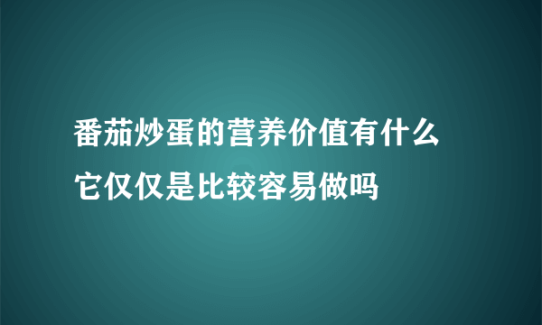 番茄炒蛋的营养价值有什么 它仅仅是比较容易做吗