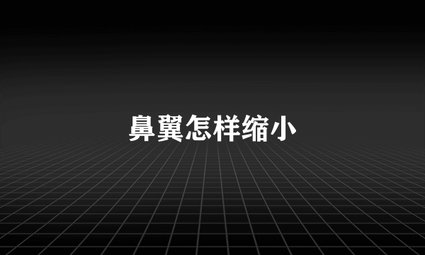 鼻翼怎样缩小