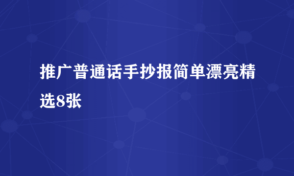 推广普通话手抄报简单漂亮精选8张