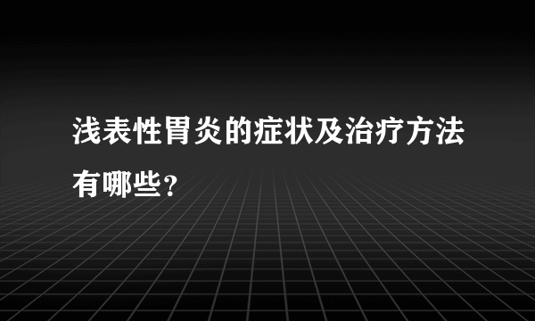 浅表性胃炎的症状及治疗方法有哪些？