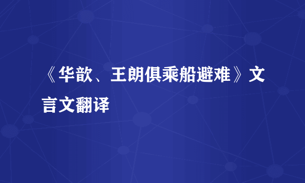 《华歆、王朗俱乘船避难》文言文翻译