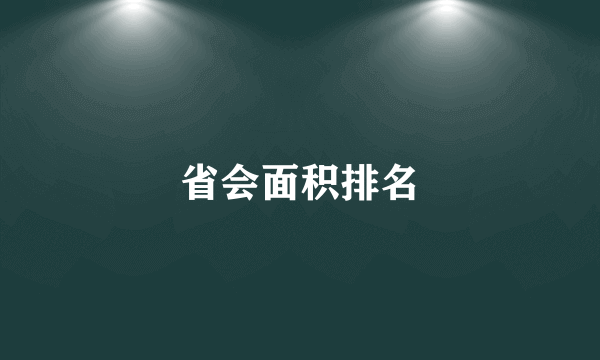 省会面积排名