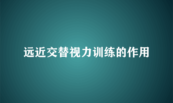 远近交替视力训练的作用