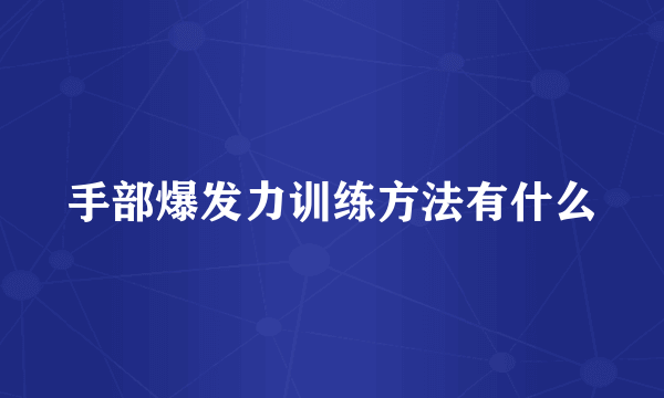 手部爆发力训练方法有什么