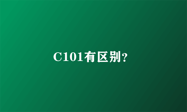 C101有区别？