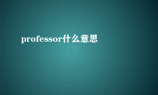 professor什么意思