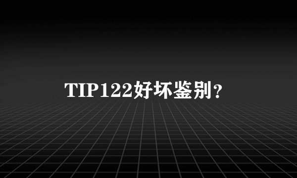 TIP122好坏鉴别？