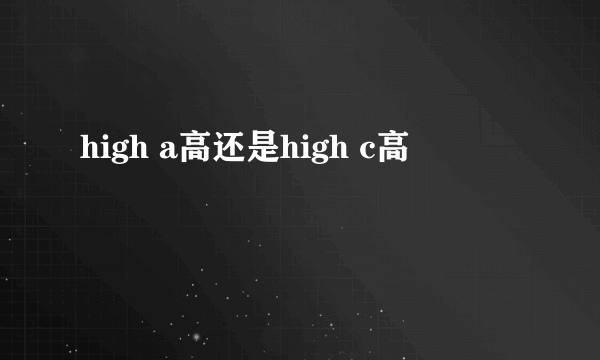 high a高还是high c高