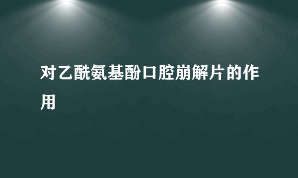 对乙酰氨基酚口腔崩解片的作用