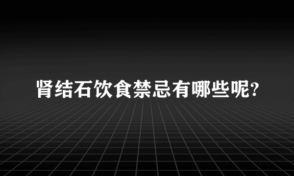 肾结石饮食禁忌有哪些呢?