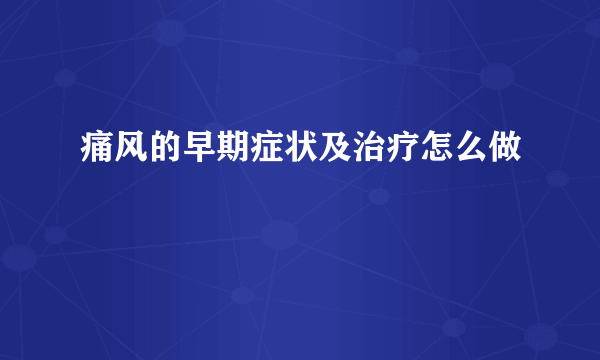 痛风的早期症状及治疗怎么做