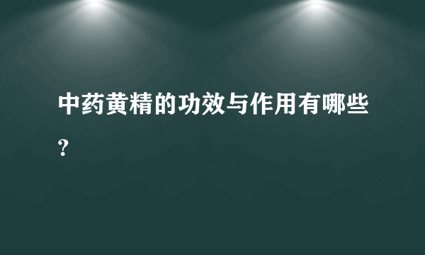 中药黄精的功效与作用有哪些？